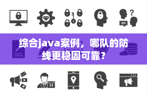 综合java案例，哪队的防线更稳固可靠？