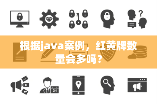 根据java案例，红黄牌数量会多吗？