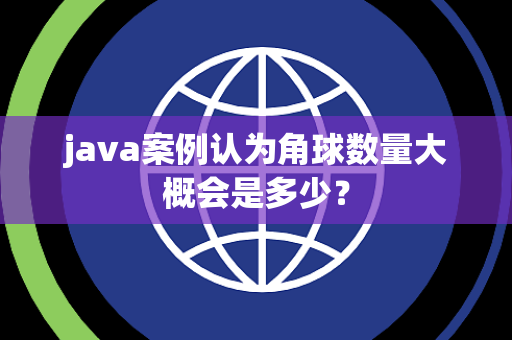java案例认为角球数量大概会是多少？