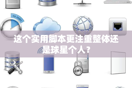 这个实用脚本更注重整体还是球星个人？