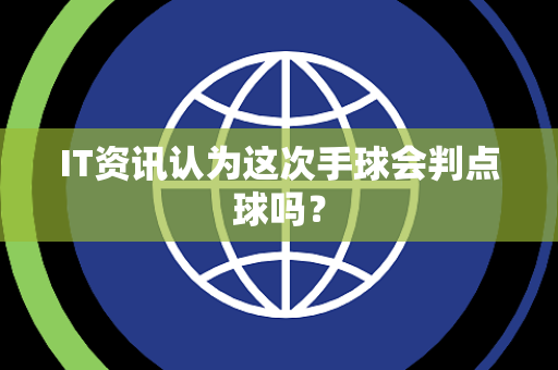 IT资讯认为这次手球会判点球吗？