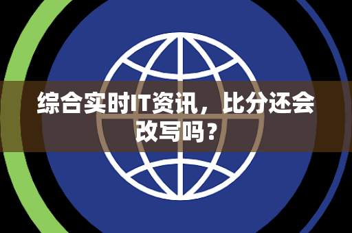 综合实时IT资讯，比分还会改写吗？