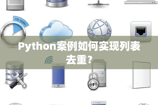 Python案例如何实现列表去重？