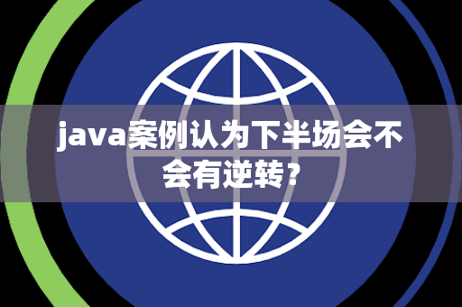 java案例认为下半场会不会有逆转？