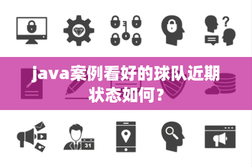 java案例看好的球队近期状态如何？