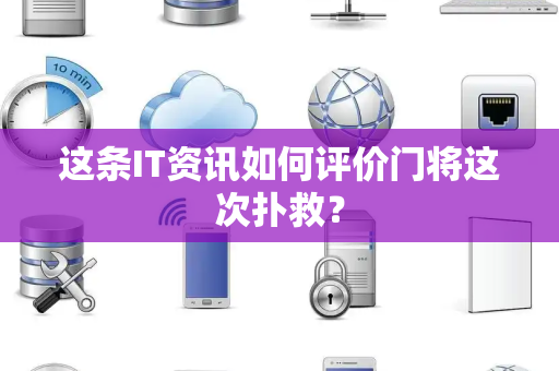 这条IT资讯如何评价门将这次扑救？