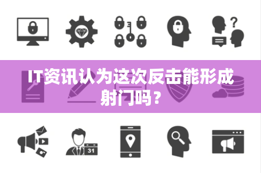 IT资讯认为这次反击能形成射门吗？