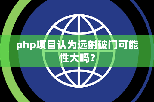 php项目认为远射破门可能性大吗？