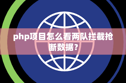 php项目怎么看两队拦截抢断数据？