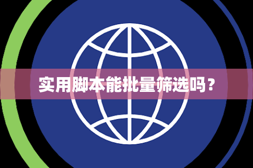 实用脚本能批量筛选吗？