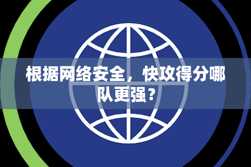 根据网络安全，快攻得分哪队更强？