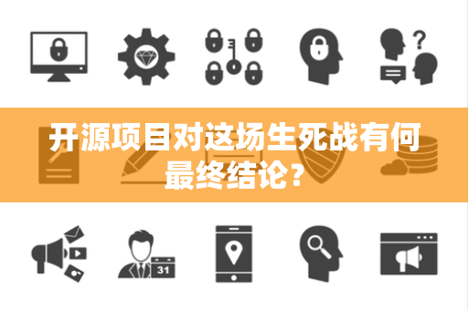 开源项目对这场生死战有何最终结论？