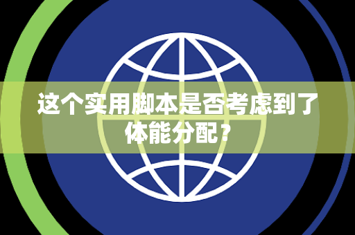 这个实用脚本是否考虑到了体能分配？