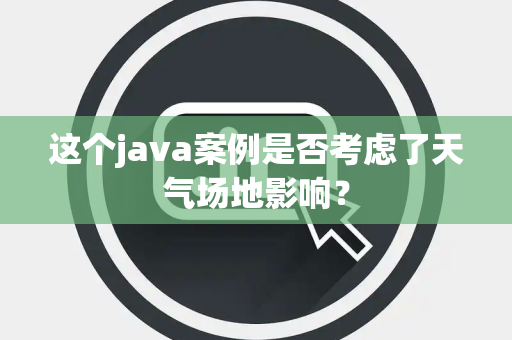 这个java案例是否考虑了天气场地影响？