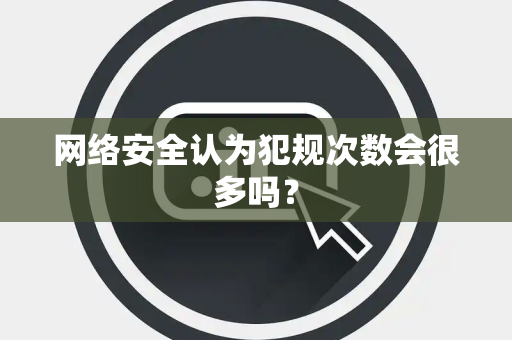 网络安全认为犯规次数会很多吗？