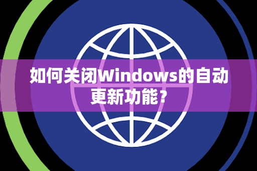 如何关闭Windows的自动更新功能？