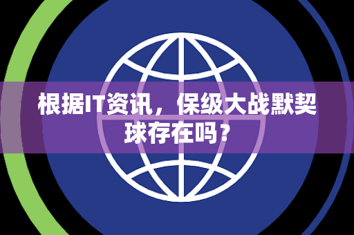 根据IT资讯，保级大战默契球存在吗？
