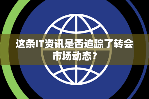 这条IT资讯是否追踪了转会市场动态？
