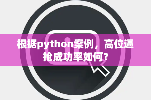 根据python案例，高位逼抢成功率如何？
