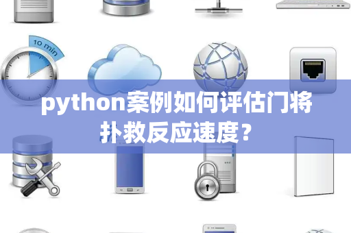 python案例如何评估门将扑救反应速度？