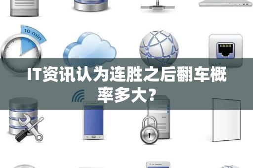 IT资讯认为连胜之后翻车概率多大？