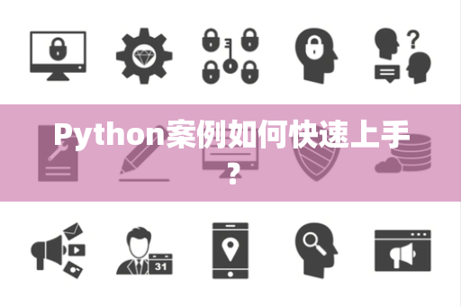 Python案例如何快速上手？