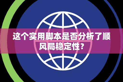 这个实用脚本是否分析了顺风局稳定性？