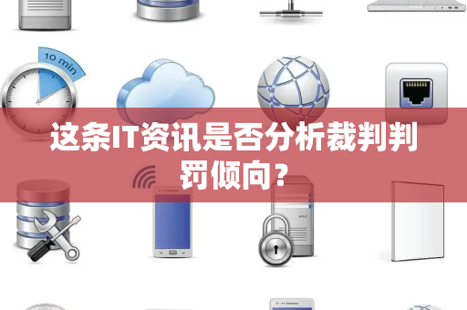 这条IT资讯是否分析裁判判罚倾向？