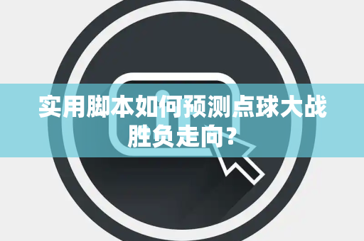 实用脚本如何预测点球大战胜负走向？