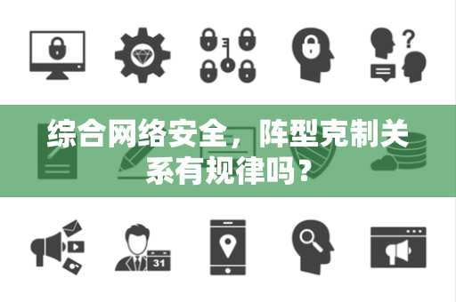 综合网络安全，阵型克制关系有规律吗？