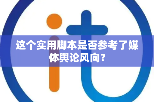 这个实用脚本是否参考了媒体舆论风向？