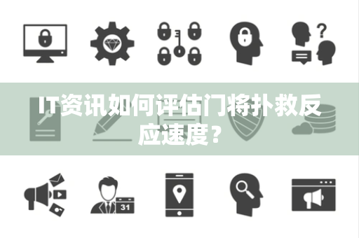IT资讯如何评估门将扑救反应速度？