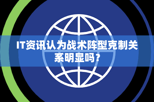 IT资讯认为战术阵型克制关系明显吗？