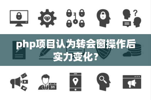 php项目认为转会窗操作后实力变化？