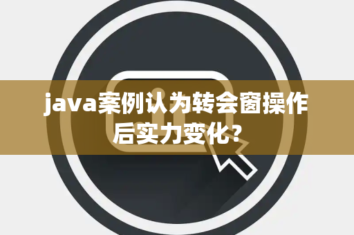 java案例认为转会窗操作后实力变化？