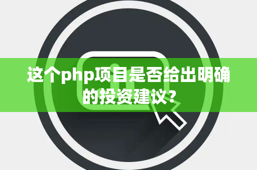 这个php项目是否给出明确的投资建议？