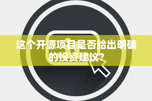 这个开源项目是否给出明确的投资建议？
