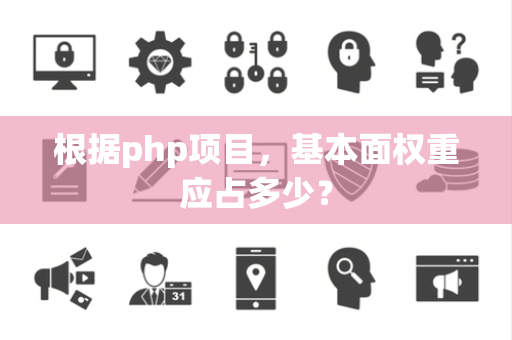 根据php项目，基本面权重应占多少？