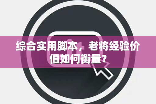 综合实用脚本，老将经验价值如何衡量？