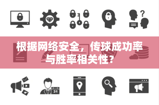 根据网络安全，传球成功率与胜率相关性？