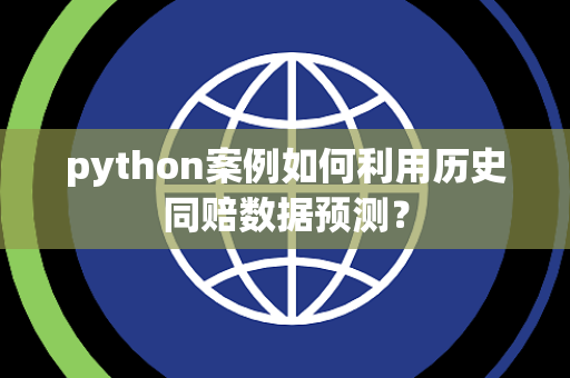 python案例如何利用历史同赔数据预测？