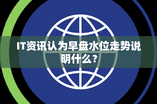 IT资讯认为早盘水位走势说明什么？