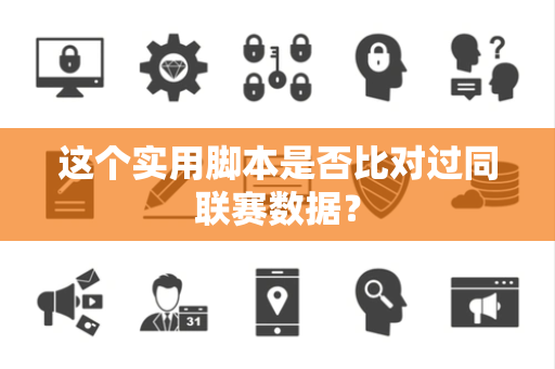 这个实用脚本是否比对过同联赛数据？