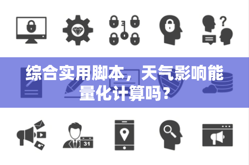 综合实用脚本，天气影响能量化计算吗？