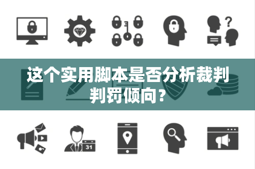 这个实用脚本是否分析裁判判罚倾向？