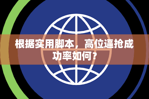 根据实用脚本，高位逼抢成功率如何？