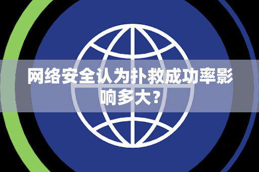 网络安全认为扑救成功率影响多大？