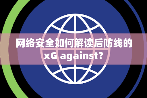 网络安全如何解读后防线的xG against？