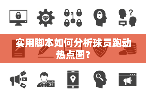 实用脚本如何分析球员跑动热点图？
