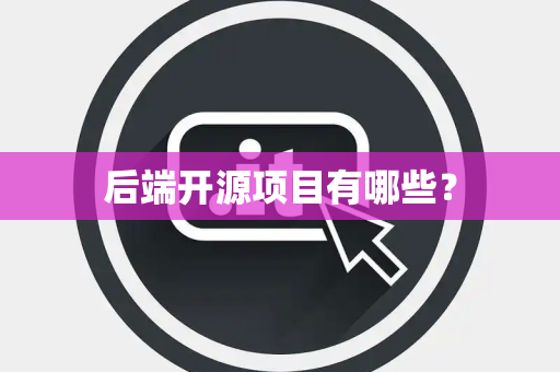 后端开源项目有哪些？